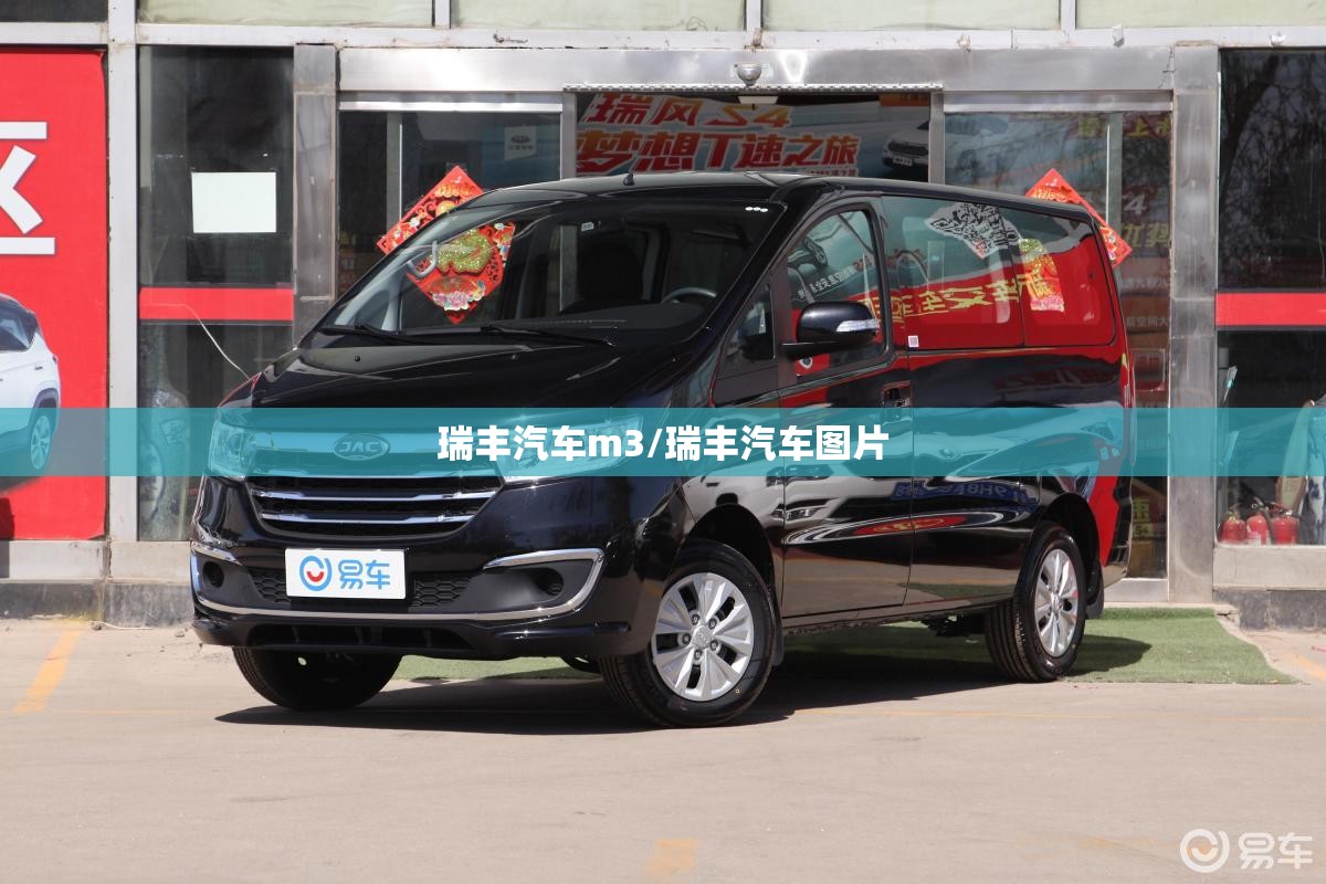 瑞丰汽车m3/瑞丰汽车图片 瑞丰汽车m3/瑞丰汽车图片