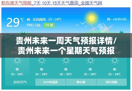 贵州未来一周天气预报详情/贵州未来一个星期天气预报 贵州未来一周天气预报详情/贵州未来一个星期天气预报