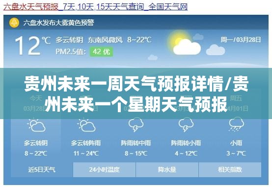 贵州未来一周天气预报详情/贵州未来一个星期天气预报 贵州未来一周天气预报详情/贵州未来一个星期天气预报