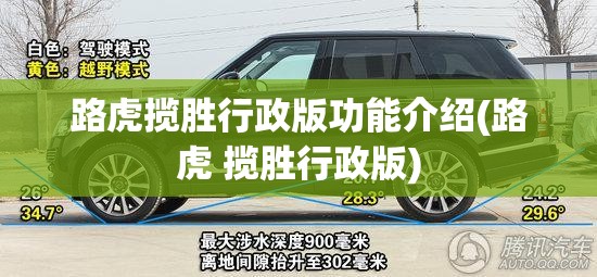 路虎揽胜行政版功能介绍(路虎 揽胜行政版) 路虎揽胜行政版功能介绍(路虎 揽胜行政版)