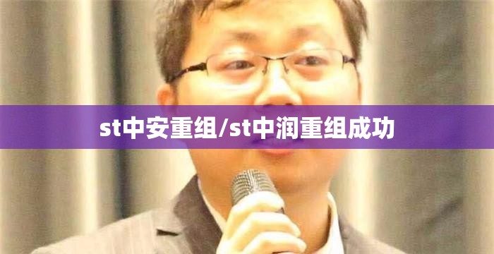 st中安重组/st中润重组成功 st中安重组/st中润重组成功
