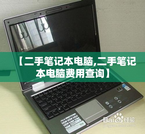 【二手笔记本电脑,二手笔记本电脑费用查询】 【二手笔记本电脑,二手笔记本电脑费用查询】