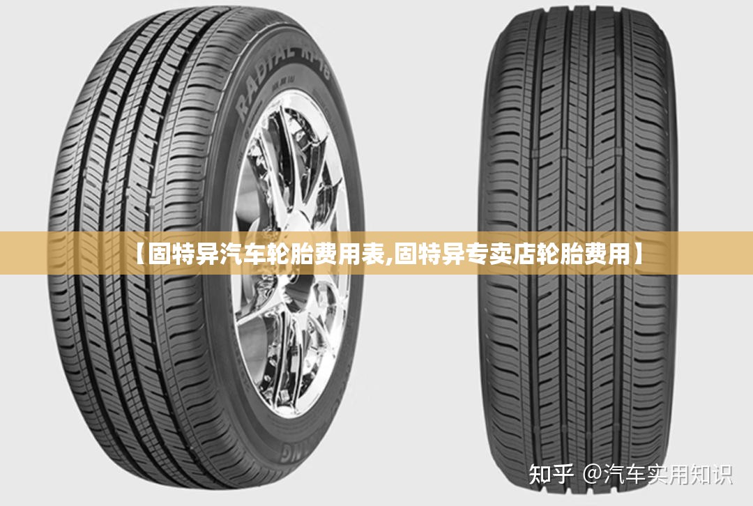 【固特异汽车轮胎费用表,固特异专卖店轮胎费用】