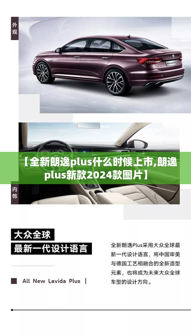 【全新朗逸plus什么时候上市,朗逸plus新款2024款图片】 【全新朗逸plus什么时候上市,朗逸plus新款2024款图片】