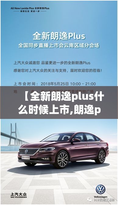 【全新朗逸plus什么时候上市,朗逸plus新款2024款图片】 【全新朗逸plus什么时候上市,朗逸plus新款2024款图片】
