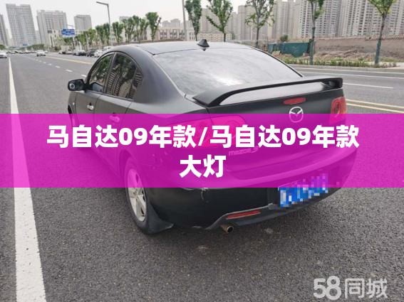 马自达09年款/马自达09年款大灯