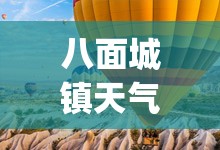 八面城镇天气预报(八面城镇天气预报15天) 八面城镇天气预报(八面城镇天气预报15天)