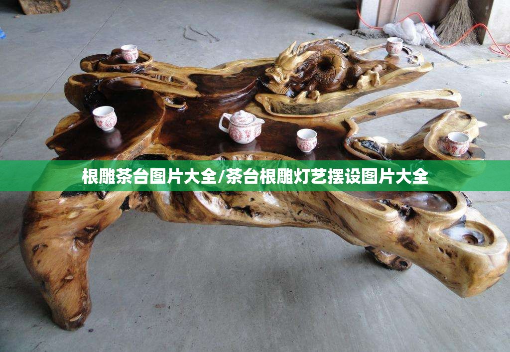 根雕茶台图片大全/茶台根雕灯艺摆设图片大全