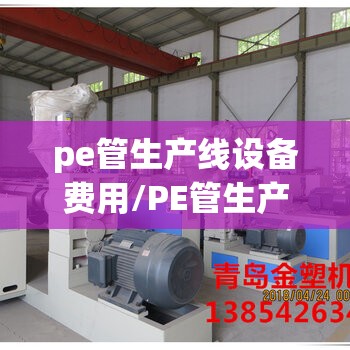pe管生产线设备费用/PE管生产设备 pe管生产线设备费用/PE管生产设备