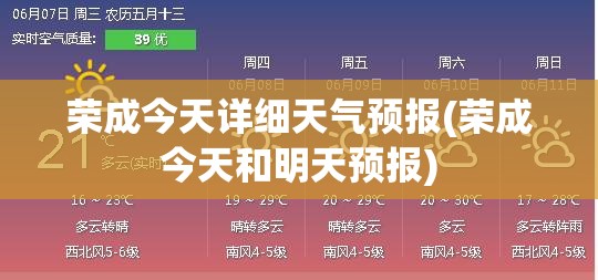 荣成今天详细天气预报(荣成今天和明天预报) 荣成今天详细天气预报(荣成今天和明天预报)