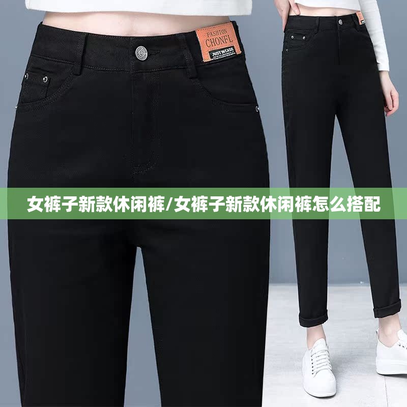 女裤子新款休闲裤/女裤子新款休闲裤怎么搭配 女裤子新款休闲裤/女裤子新款休闲裤怎么搭配