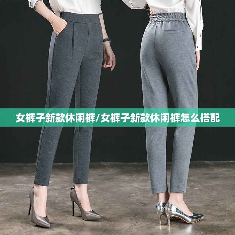 女裤子新款休闲裤/女裤子新款休闲裤怎么搭配 女裤子新款休闲裤/女裤子新款休闲裤怎么搭配