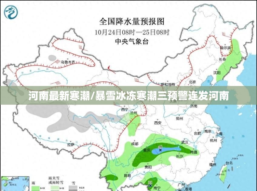 河南最新寒潮/暴雪冰冻寒潮三预警连发河南 河南最新寒潮/暴雪冰冻寒潮三预警连发河南