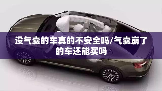 没气囊的车真的不安全吗/气囊崩了的车还能买吗 没气囊的车真的不安全吗/气囊崩了的车还能买吗