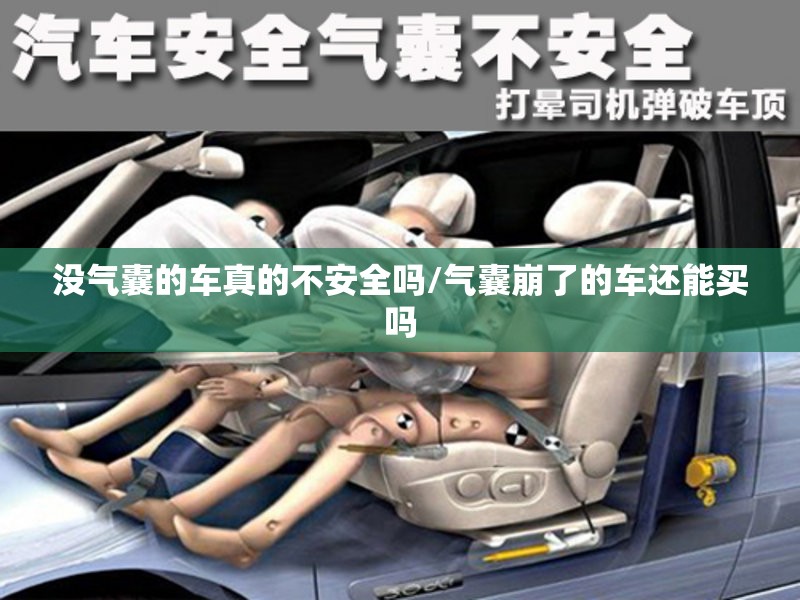 没气囊的车真的不安全吗/气囊崩了的车还能买吗 没气囊的车真的不安全吗/气囊崩了的车还能买吗