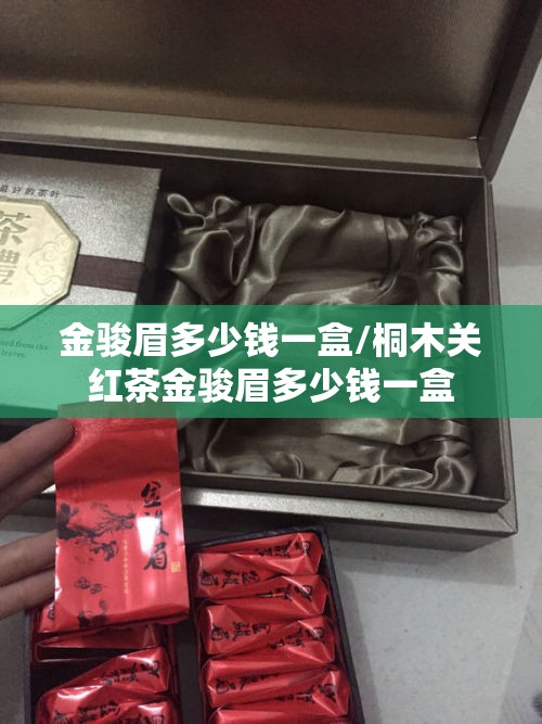 金骏眉多少钱一盒/桐木关红茶金骏眉多少钱一盒