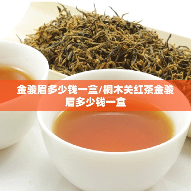 金骏眉多少钱一盒/桐木关红茶金骏眉多少钱一盒