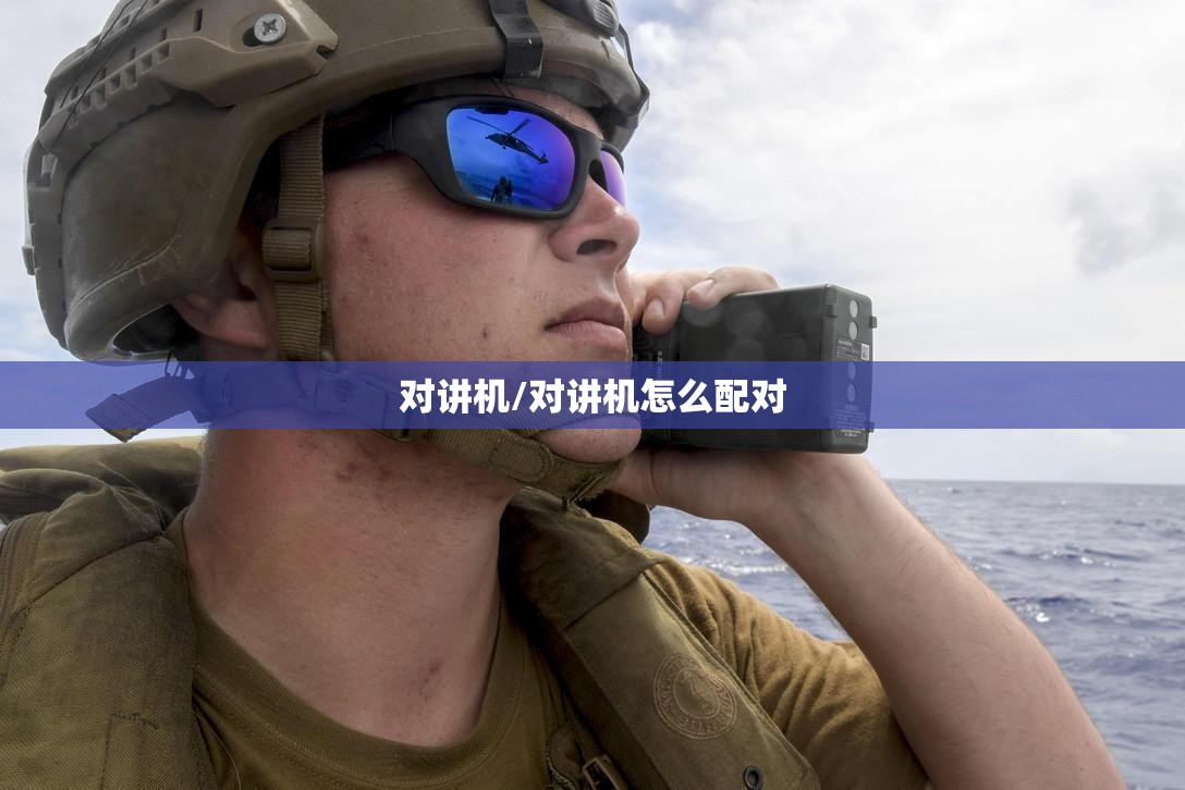 对讲机/对讲机怎么配对 对讲机/对讲机怎么配对