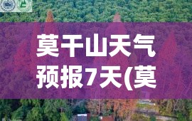 莫干山天气预报7天(莫干山天气预报未来10天) 莫干山天气预报7天(莫干山天气预报未来10天)