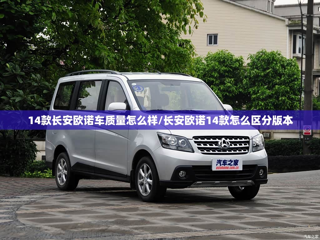 14款长安欧诺车质量怎么样/长安欧诺14款怎么区分版本 14款长安欧诺车质量怎么样/长安欧诺14款怎么区分版本