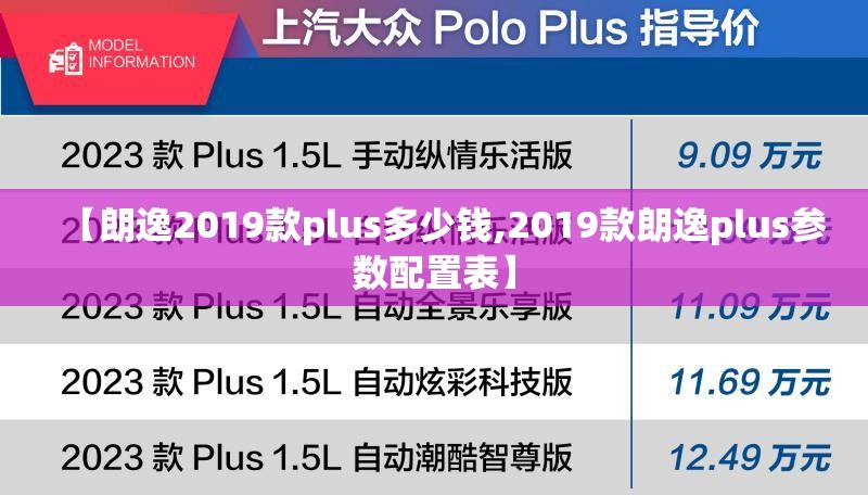 【朗逸2019款plus多少钱,2019款朗逸plus参数配置表】 【朗逸2019款plus多少钱,2019款朗逸plus参数配置表】