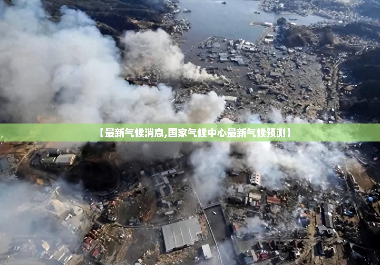 【最新气候消息,国家气候中心最新气候预测】