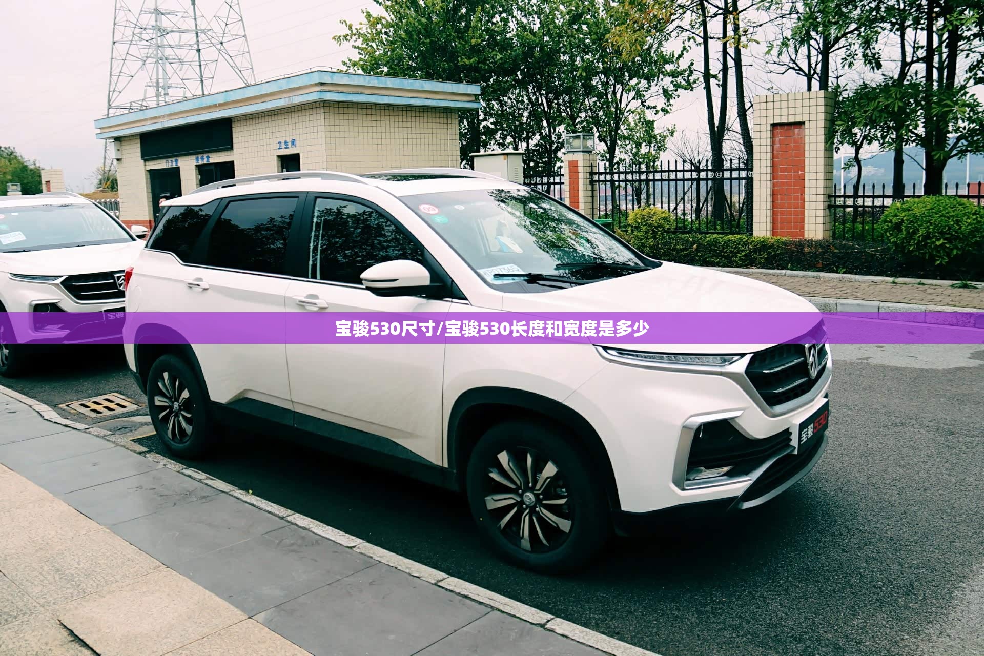 宝骏530尺寸/宝骏530长度和宽度是多少