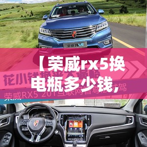 【荣威rx5换电瓶多少钱,荣威rx5电瓶型号多少钱】