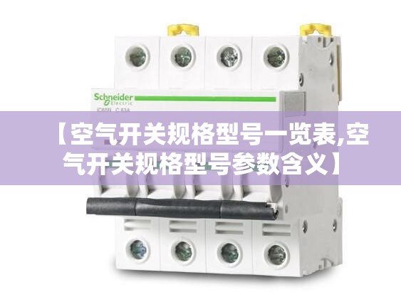 【空气开关规格型号一览表,空气开关规格型号参数含义】