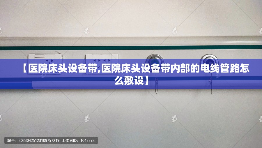 【医院床头设备带,医院床头设备带内部的电线管路怎么敷设】 【医院床头设备带,医院床头设备带内部的电线管路怎么敷设】