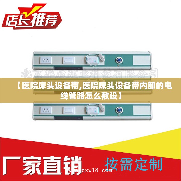 【医院床头设备带,医院床头设备带内部的电线管路怎么敷设】 【医院床头设备带,医院床头设备带内部的电线管路怎么敷设】