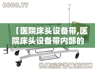 【医院床头设备带,医院床头设备带内部的电线管路怎么敷设】 【医院床头设备带,医院床头设备带内部的电线管路怎么敷设】