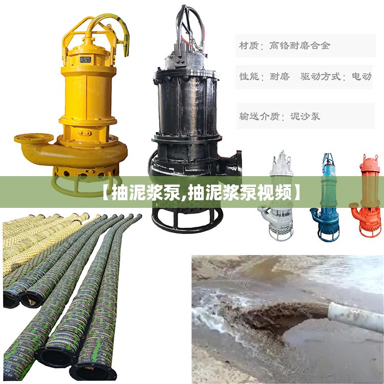 【抽泥浆泵,抽泥浆泵视频】