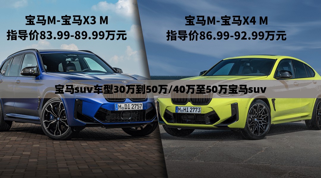 宝马suv车型30万到50万/40万至50万宝马suv 宝马suv车型30万到50万/40万至50万宝马suv