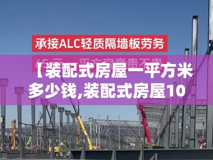 【装配式房屋一平方米多少钱,装配式房屋100平方多少钱】 【装配式房屋一平方米多少钱,装配式房屋100平方多少钱】