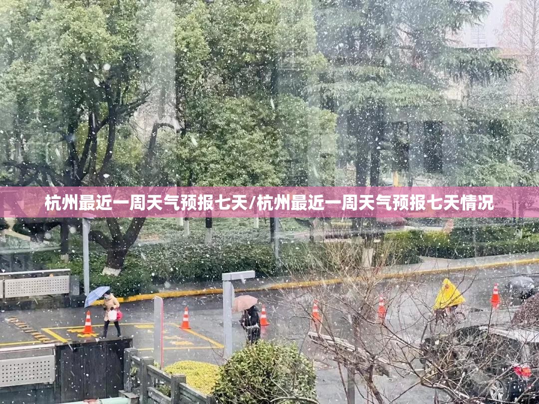 杭州最近一周天气预报七天/杭州最近一周天气预报七天情况 杭州最近一周天气预报七天/杭州最近一周天气预报七天情况