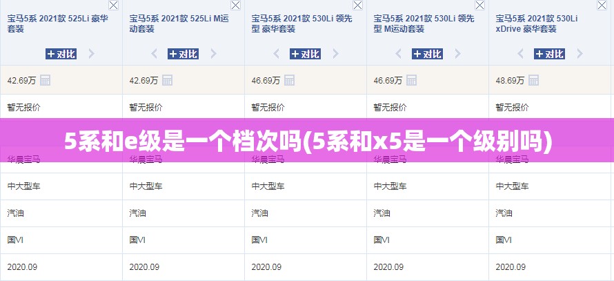 5系和e级是一个档次吗(5系和x5是一个级别吗)