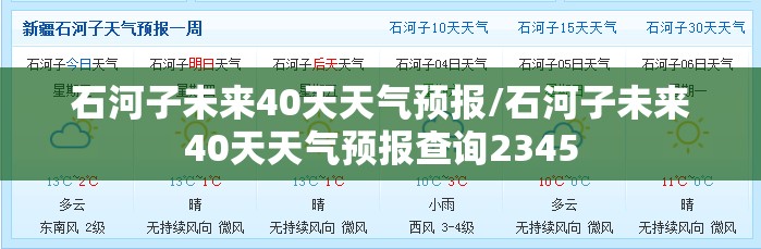 石河子未来40天天气预报/石河子未来40天天气预报查询2345 石河子未来40天天气预报/石河子未来40天天气预报查询2345