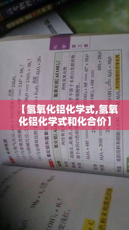 【氢氧化铝化学式,氢氧化铝化学式和化合价】 【氢氧化铝化学式,氢氧化铝化学式和化合价】