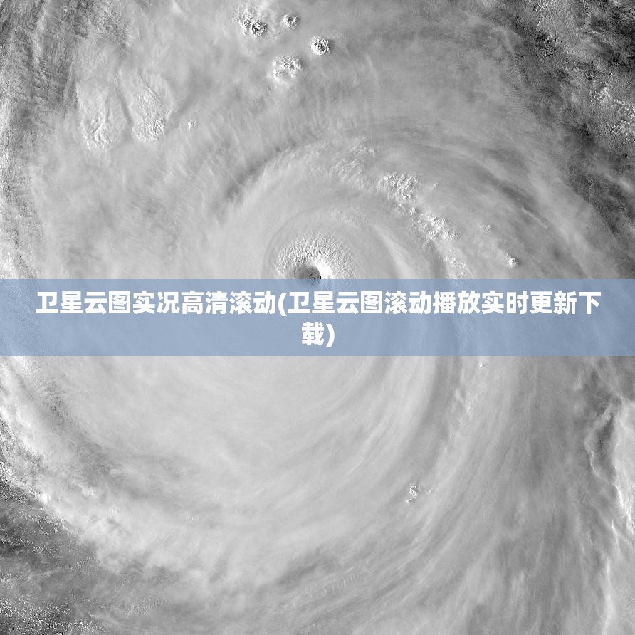 卫星云图实况高清滚动(卫星云图滚动播放实时更新下载) 卫星云图实况高清滚动(卫星云图滚动播放实时更新下载)