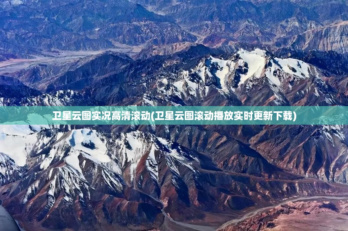 卫星云图实况高清滚动(卫星云图滚动播放实时更新下载) 卫星云图实况高清滚动(卫星云图滚动播放实时更新下载)