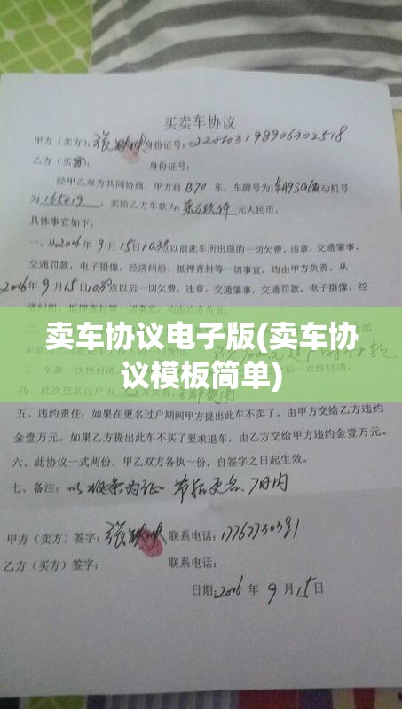 卖车协议电子版(卖车协议模板简单) 卖车协议电子版(卖车协议模板简单)