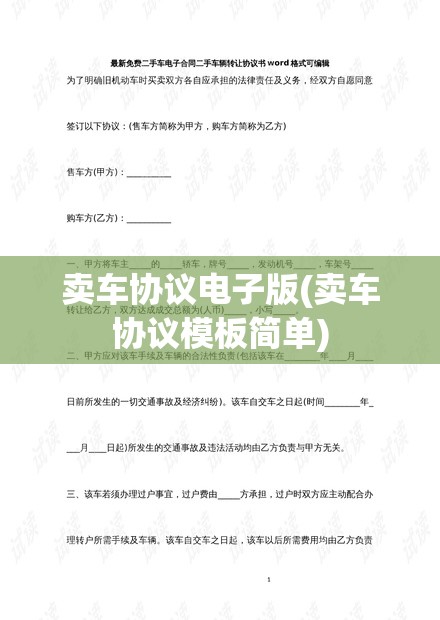 卖车协议电子版(卖车协议模板简单) 卖车协议电子版(卖车协议模板简单)