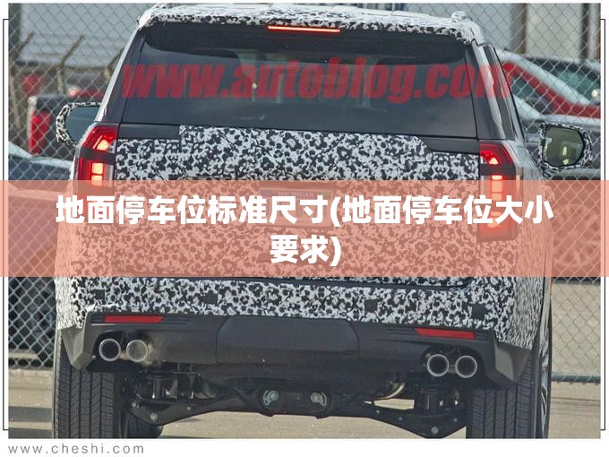 地面停车位标准尺寸(地面停车位大小要求) 地面停车位标准尺寸(地面停车位大小要求)