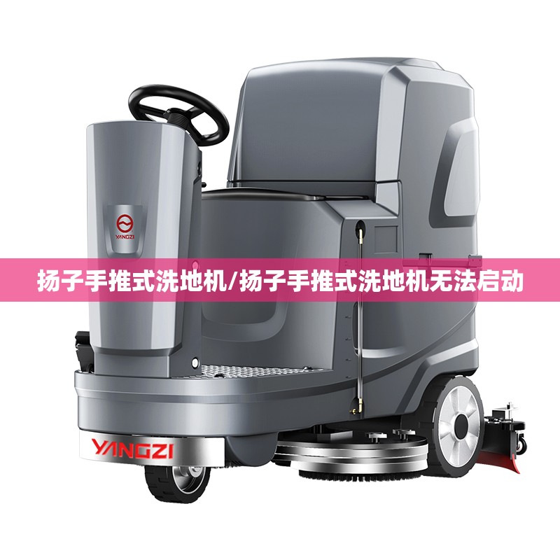 扬子手推式洗地机/扬子手推式洗地机无法启动 扬子手推式洗地机/扬子手推式洗地机无法启动