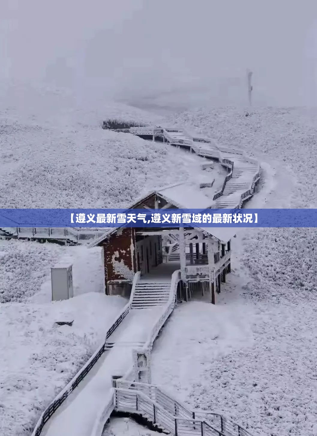 【遵义最新雪天气,遵义新雪域的最新状况】 【遵义最新雪天气,遵义新雪域的最新状况】