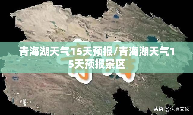 青海湖天气15天预报/青海湖天气15天预报景区 青海湖天气15天预报/青海湖天气15天预报景区