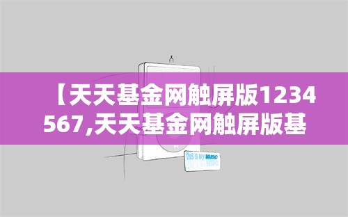 【天天基金网触屏版1234567,天天基金网触屏版基金交易,基金净值,基金资讯,基金吧】 【天天基金网触屏版1234567,天天基金网触屏版基金交易,基金净值,基金资讯,基金吧】