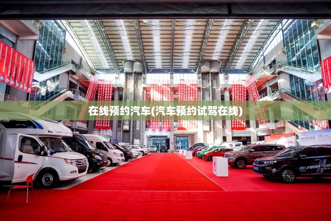 在线预约汽车(汽车预约试驾在线) 在线预约汽车(汽车预约试驾在线)