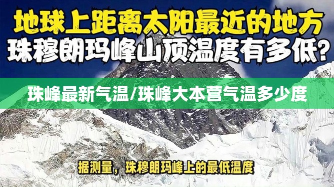 珠峰最新气温/珠峰大本营气温多少度 珠峰最新气温/珠峰大本营气温多少度